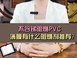 PVC薄膜阻燃劑