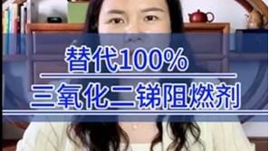 替代100%三氧化二銻阻燃劑