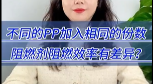 為什么不同的PP加入相同的份數阻燃劑存在阻燃效率的差異？