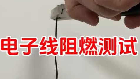 電子線阻燃測試