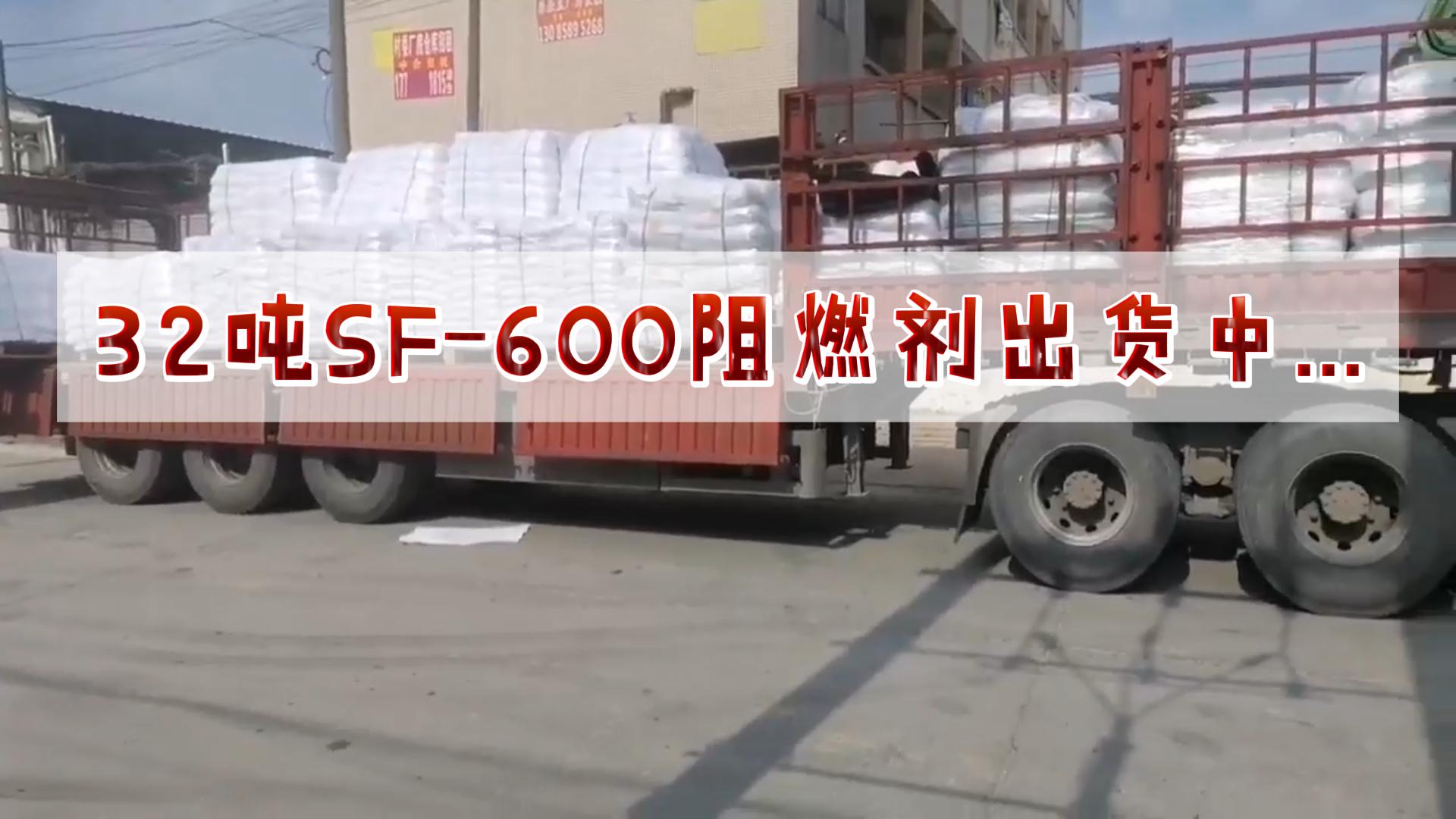 SF-600阻燃劑發貨中