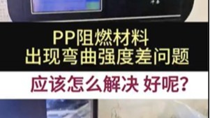 PP阻燃材料出現彎曲強度差問題