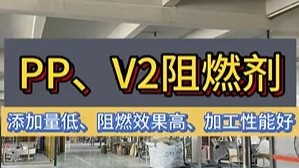 PPV2阻燃劑