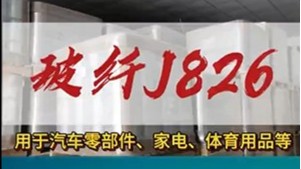 玻璃纖維J826