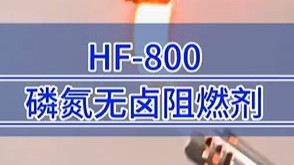 HF-800磷氮無鹵阻燃劑測試