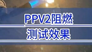 PPV2阻燃測試效果