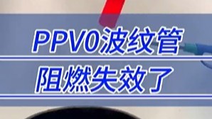 PPV0波紋管阻燃失效了