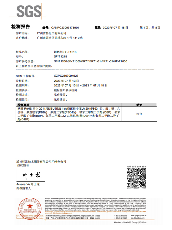 阻燃劑SF-T1218 ROHS檢測報告