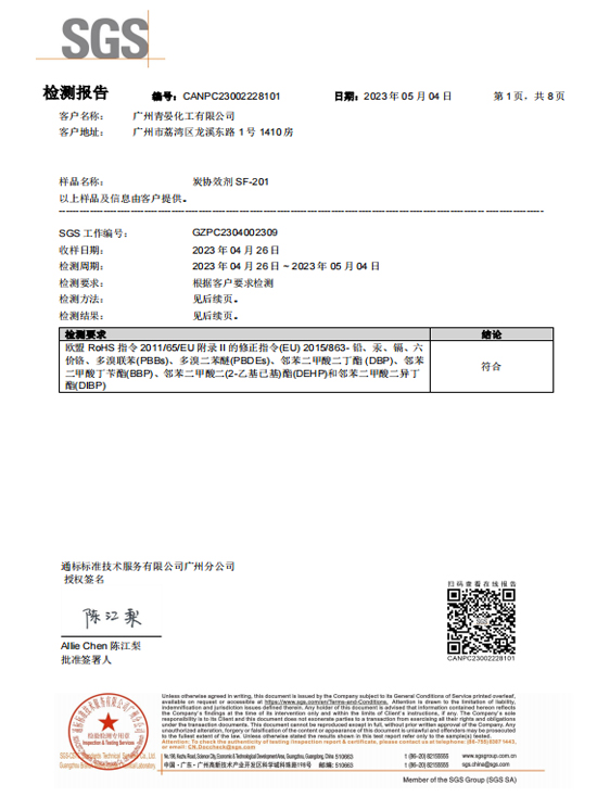 炭協效劑SF-201 ROHS檢測報告