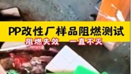 PP改性廠樣品阻燃測試