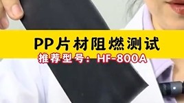 PP片材做成的壓片樣品測試